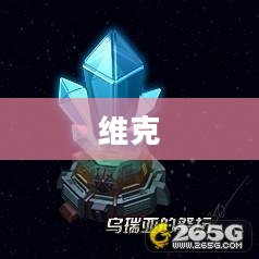 维克鸦巢水晶,起源与传说的探索 维克鸦巢水晶,起源与传说的探索
