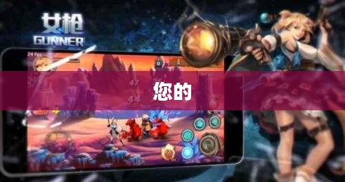 地下城与勇士安装全攻略，一步步带你完成游戏安装