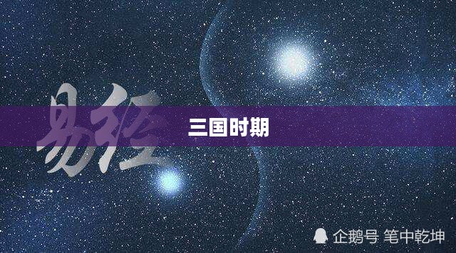 易三国奥秘探索之旅揭秘传奇之旅