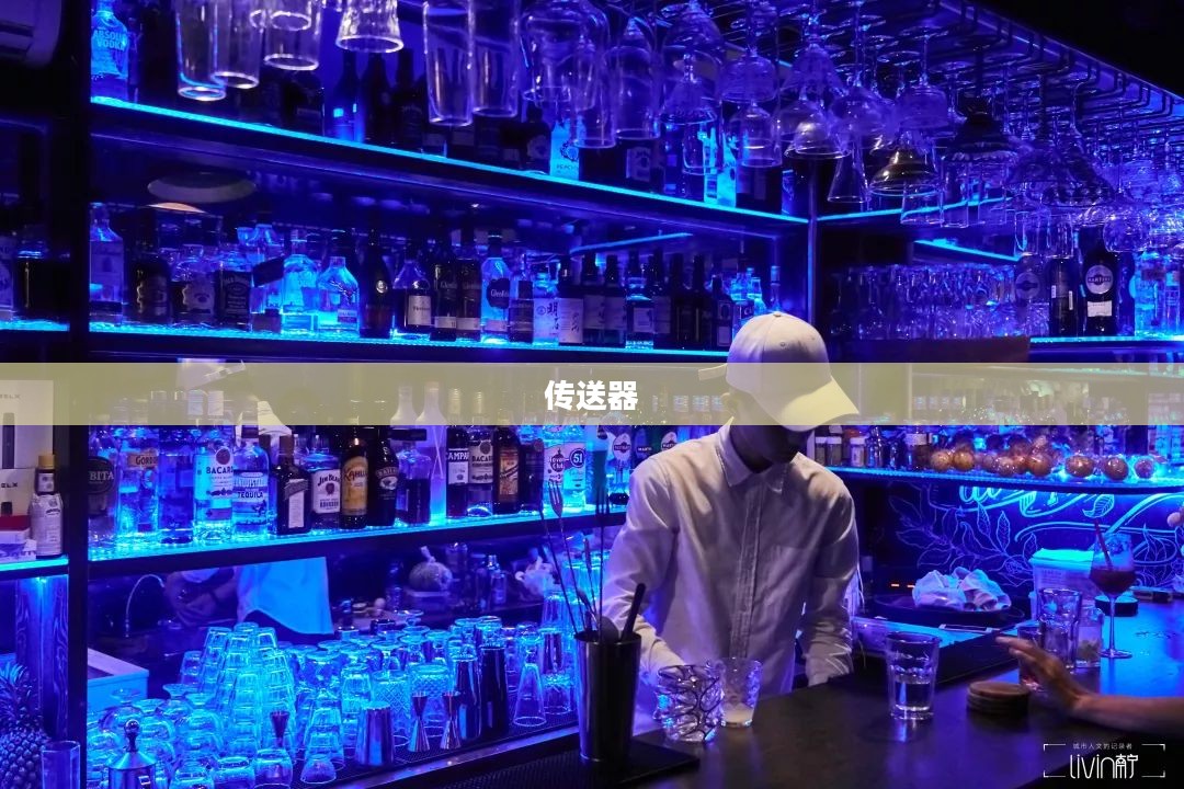 酒吧传送器的神秘探索之旅