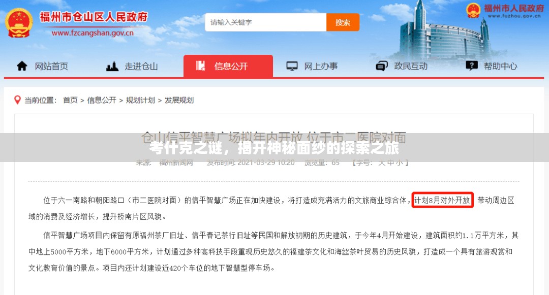 考什克之谜，揭开神秘面纱的探索之旅