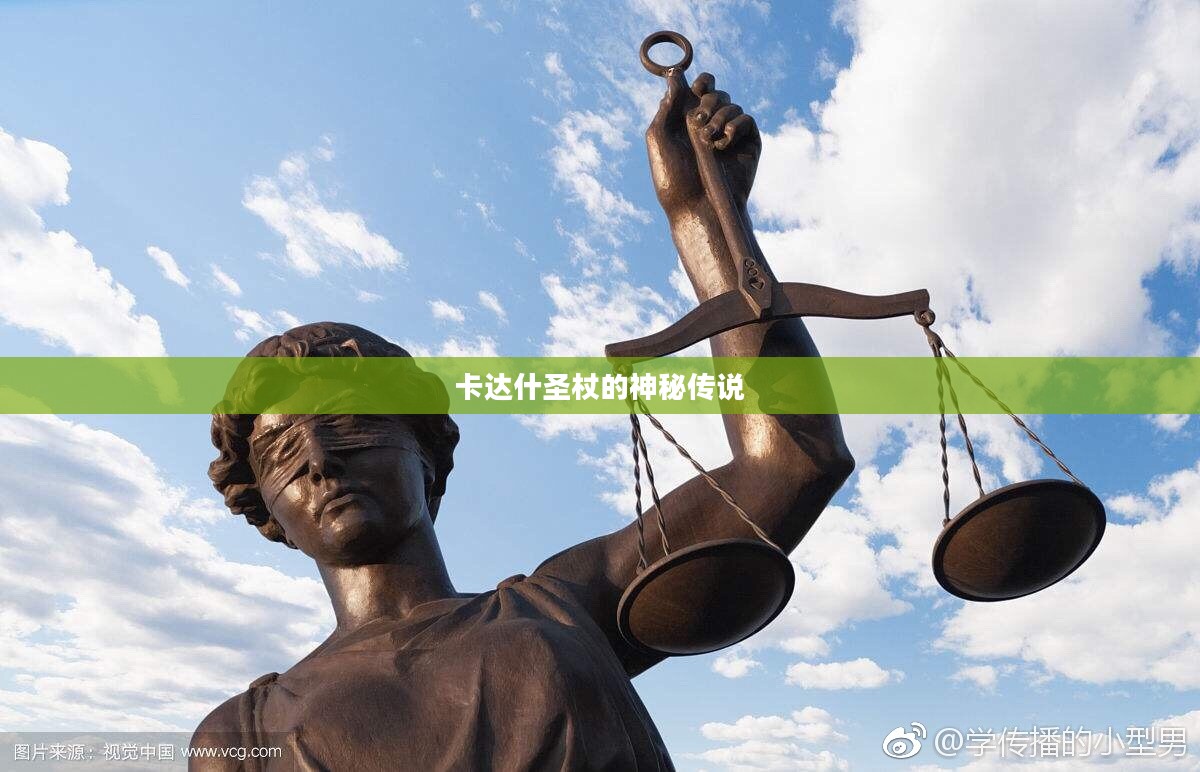 卡达什圣杖的神秘传说探秘