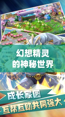 幻想精灵的神秘世界探秘之旅