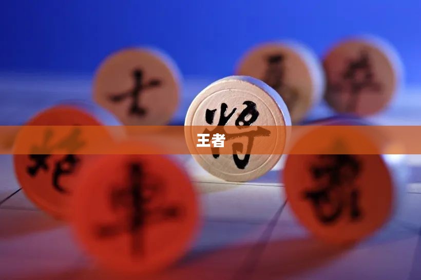 王者万象棋，策略博弈的新纪元