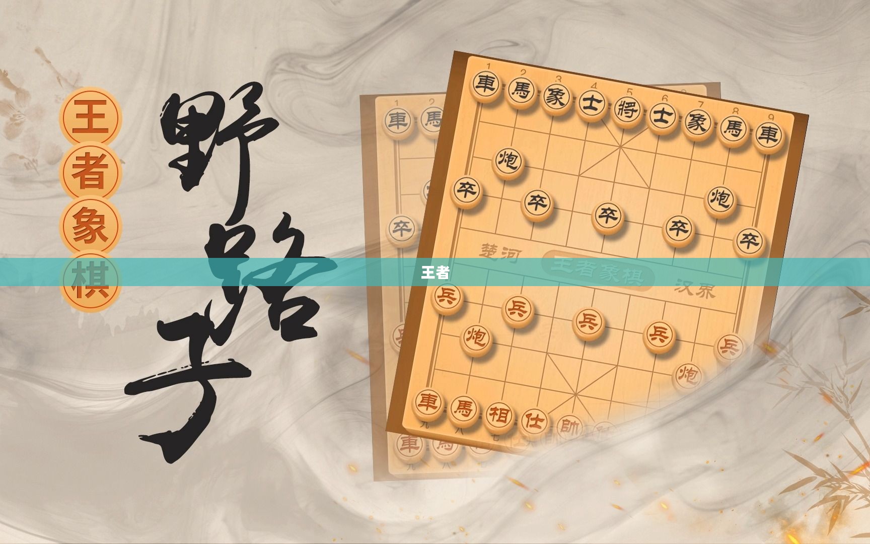 王者万象棋，策略博弈新纪元