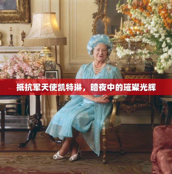抵抗军天使凯特琳，暗夜中的璀璨守护之星