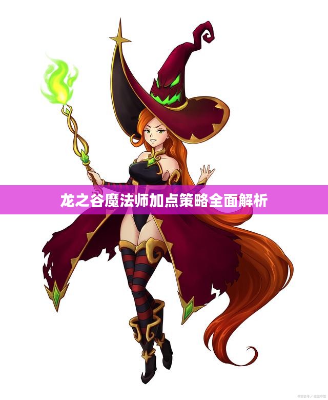 龙之谷魔法师加点策略深度解析