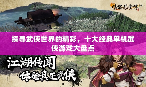 探寻武侠世界的精彩，十大经典单机武侠游戏大盘点