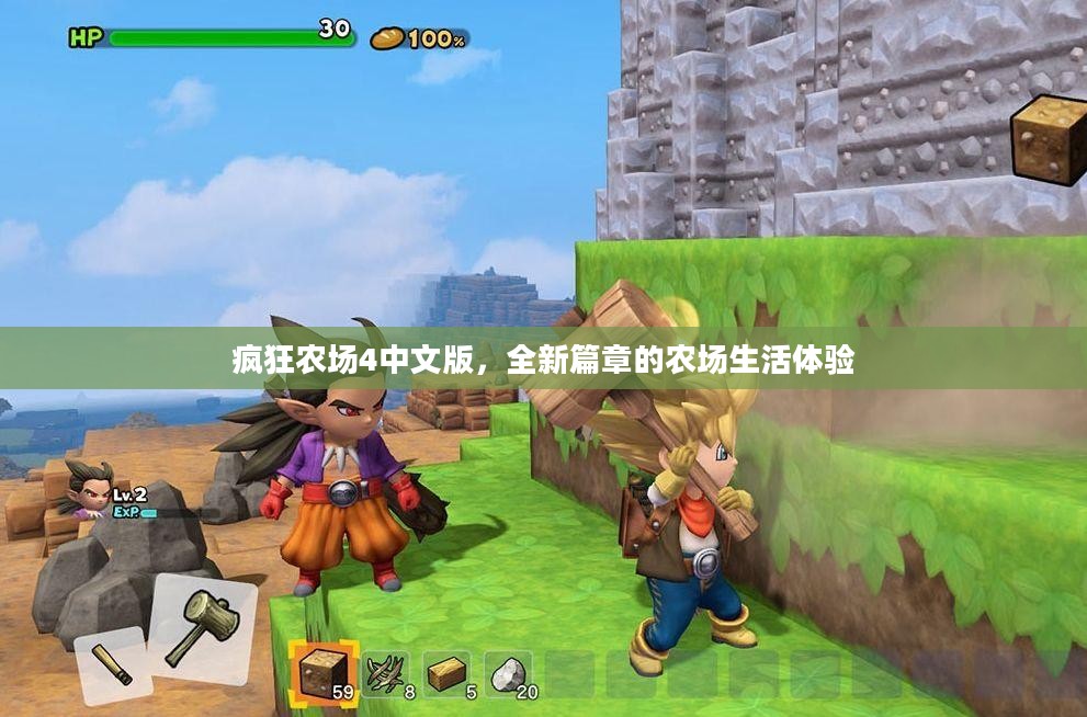 疯狂农场4中文版，全新农场生活篇章开启