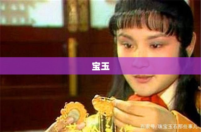 上清宝玉，神秘实力典范展现