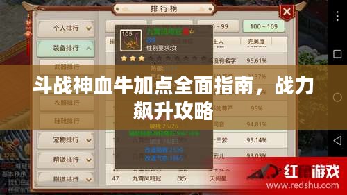 斗战神血牛加点攻略大全，战力飙升指南