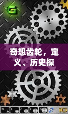 奇想齿轮，定义、历史探究