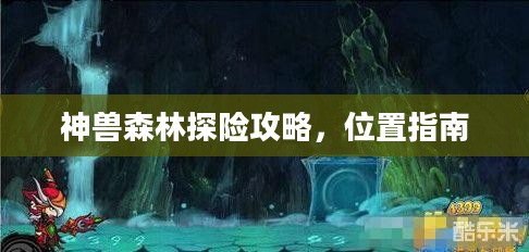 神兽森林探险攻略与位置指南