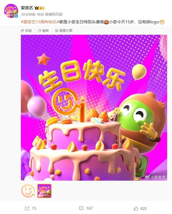 爱奇艺回应换logo:没换!是今天15周岁生日的特别头像