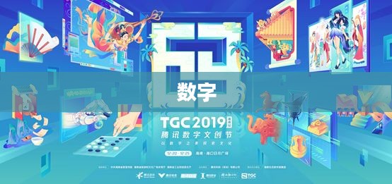 腾讯数字文创节的意义与影响