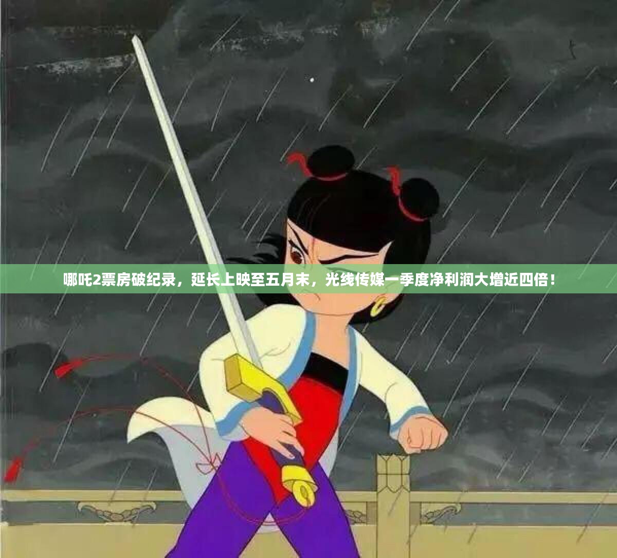 哪吒2票房大爆，延长放映至五月末，光线传媒一季度利润飙升，创纪录佳绩