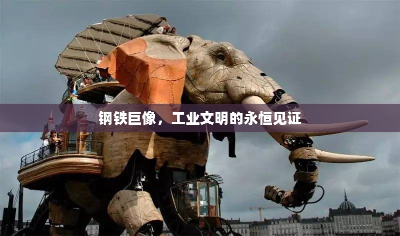 钢铁巨像，工业文明的永恒烙印