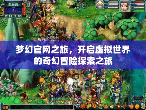 梦幻官网奇幻冒险探索之旅开启虚拟世界之门