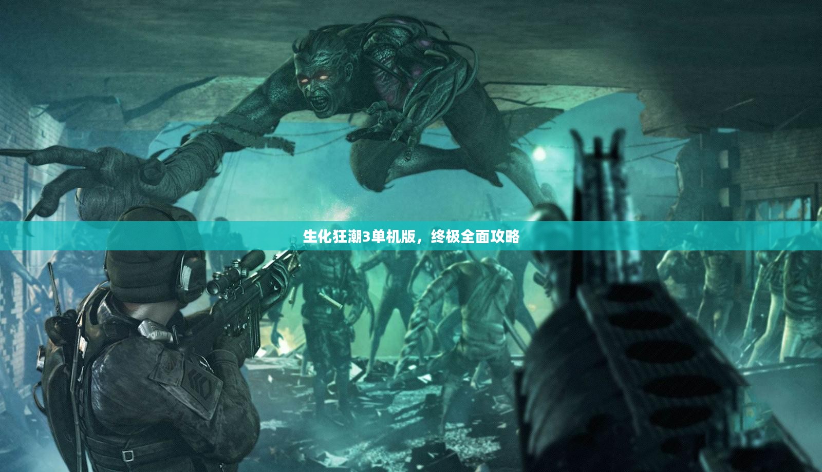 生化狂潮3单机版，终极全面攻略大全