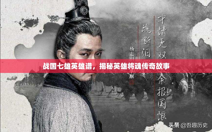 战国七雄英雄谱，将魂传奇故事揭秘