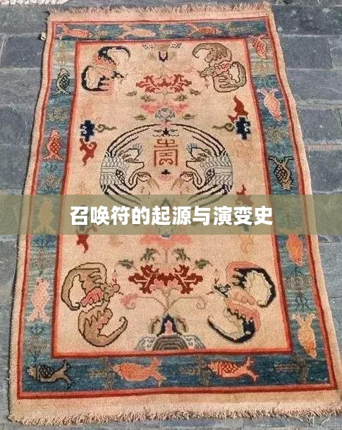 召唤符的起源与演变史 召唤符的起源与演变史