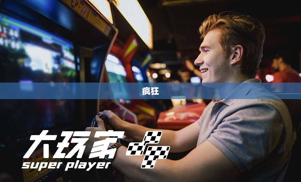 一、疯狂猜图的起源与魅力探索 一、疯狂猜图的起源与魅力探索
