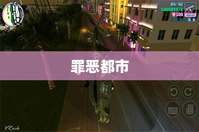 罪恶都市中文版下载攻略全解析