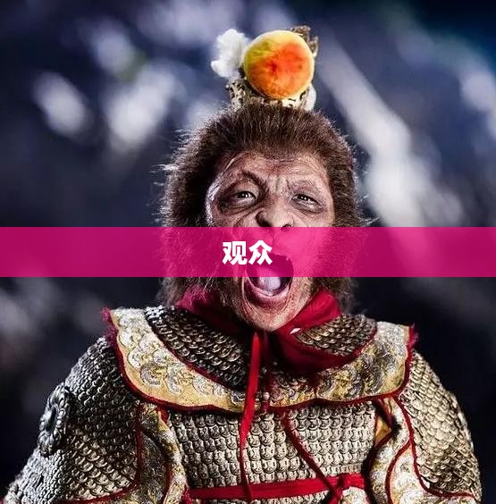 揭秘西游降魔篇3D的魅力之源