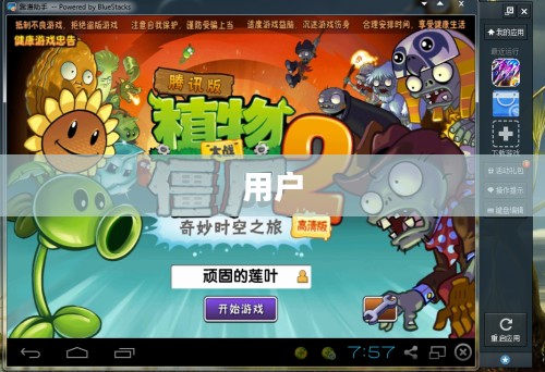 植物大战僵尸，社交网络的全新战场