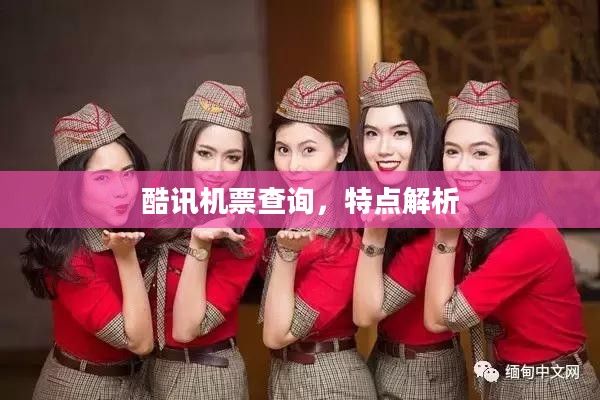 酷讯机票查询特点详解