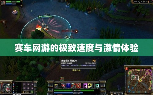 赛车网游，速度与激情的极致体验