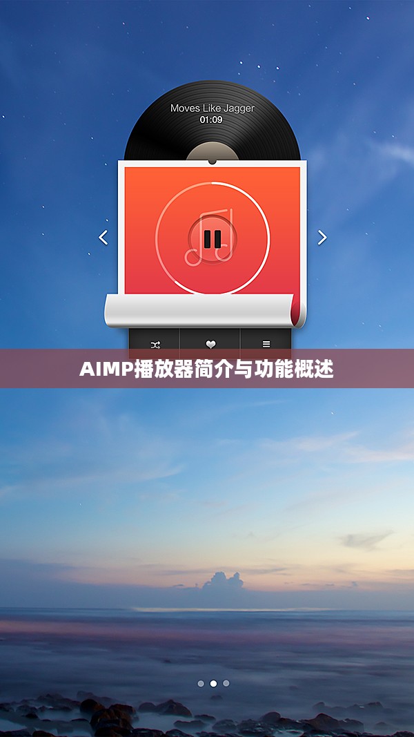 AIMP播放器，功能全面概述与简介
