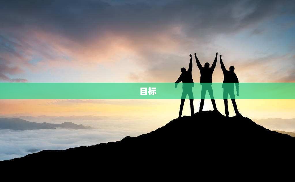 探索之旅，超越极限与未知边界的挑战