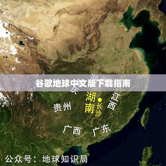 谷歌地球中文版下载攻略