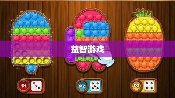 益智游戏挑战，脑力激荡的下载指南与攻略秘籍