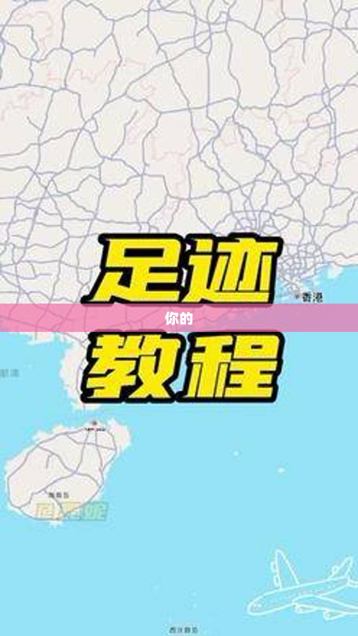 探索之旅,记录每一步足迹的魅力 探索之旅,记录每一步足迹的魅力