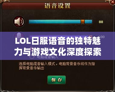 LOL日服语音的独特魅力与游戏文化深度探索 LOL日服语音的独特魅力与游戏文化深度探索