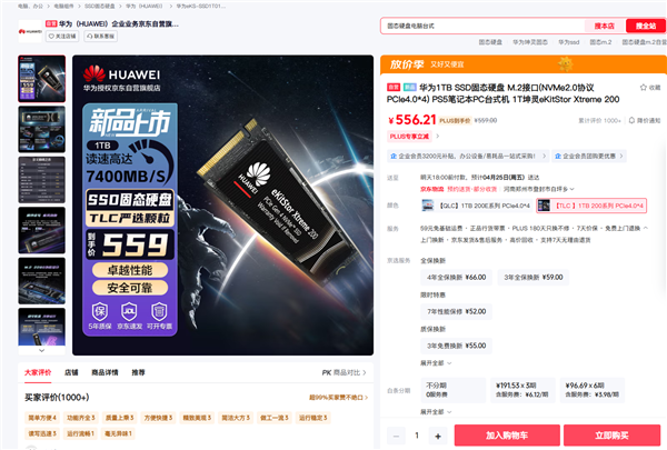 华为坤灵eKitStor Xtreme 200 SSD京东独家上架，高速存储新选择，仅需559元，读速高达7400MB/s！