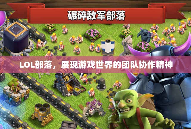LOL部落,展现游戏世界的团队协作精神 LOL部落,展现游戏世界的团队协作精神