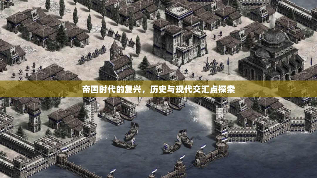 帝国时代的复兴，历史与现代交汇点的探索