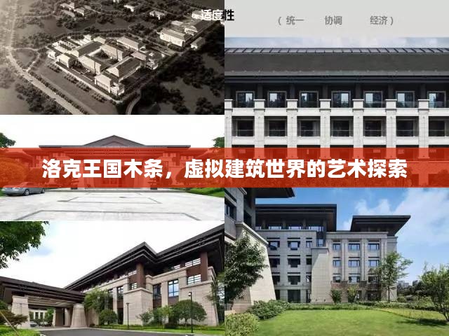 洛克王国木条,虚拟建筑世界的艺术探索 洛克王国木条,虚拟建筑世界的艺术探索