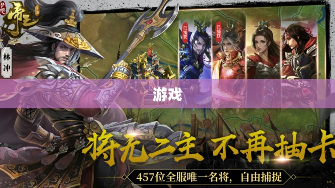 游戏背景与剧情概述解析