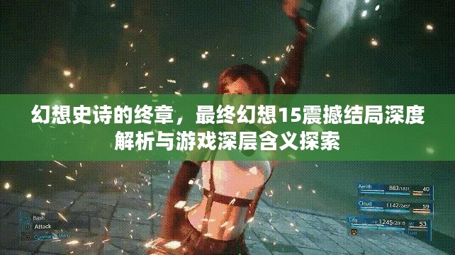 幻想史诗的终章，最终幻想15震撼结局深度解析与游戏深层含义探索