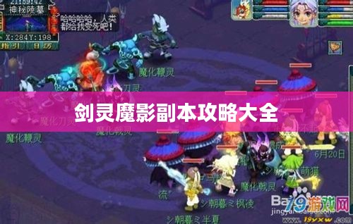剑灵魔影副本攻略大全