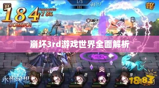 崩坏3rd游戏世界全面解析 崩坏3rd游戏世界全面解析