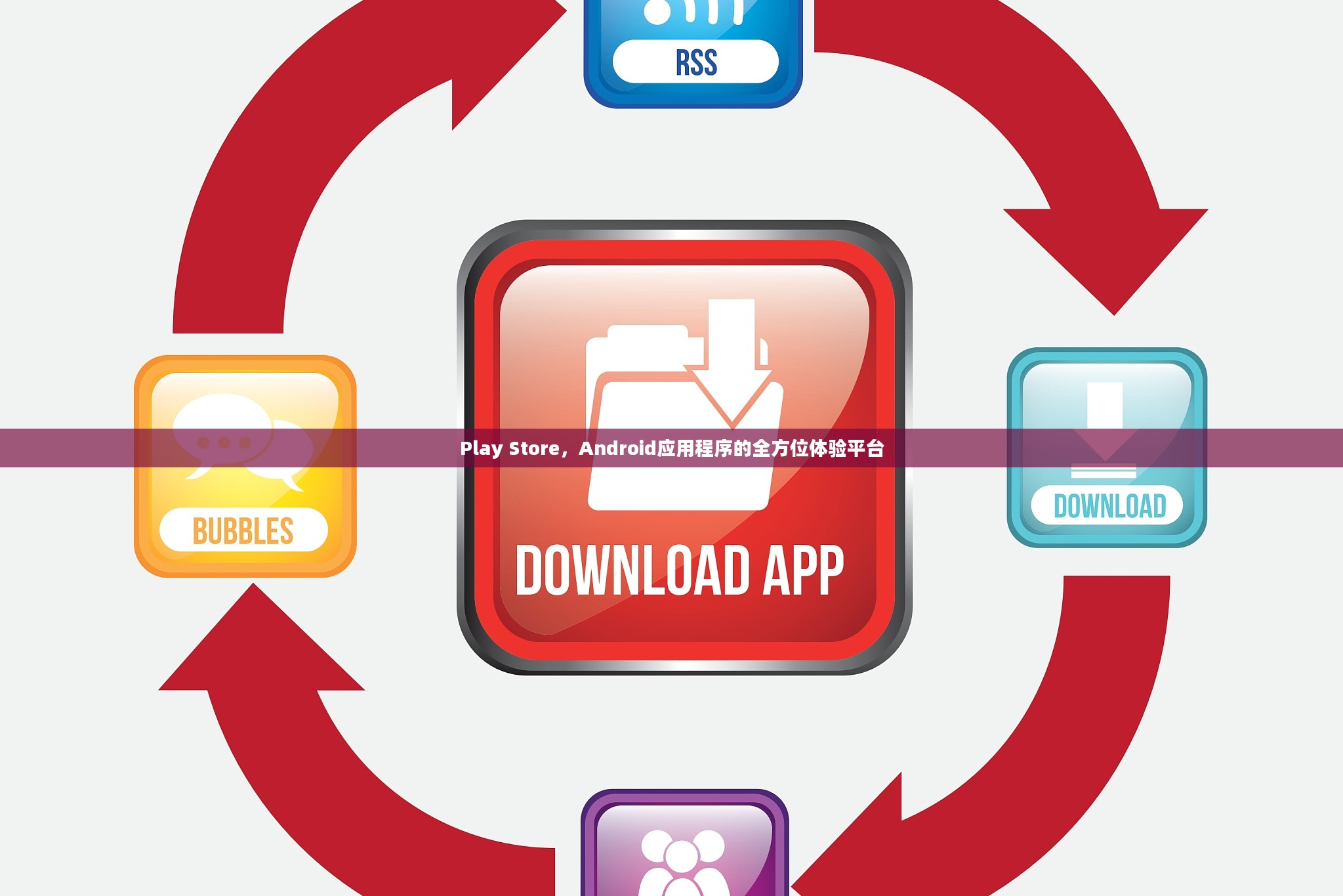 Play Store，Android应用程序的综合体验平台