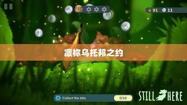 凛祳乌托邦的约定