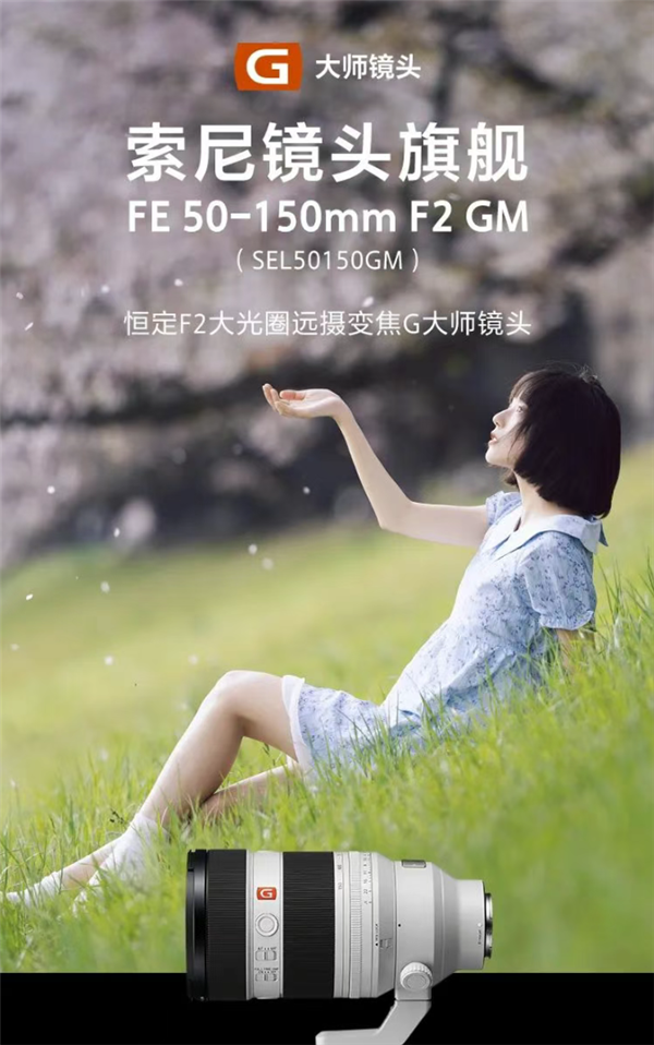 索尼发布全新F2大光圈G大师旗舰镜头，人像拍摄神器，仅售2.9万元！