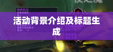 活动背景介绍及精彩瞬间回顾，一场不容错过的盛事！