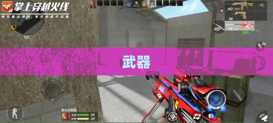 弹弹堂救援行动第四关攻略大全，玩家必胜秘籍解析